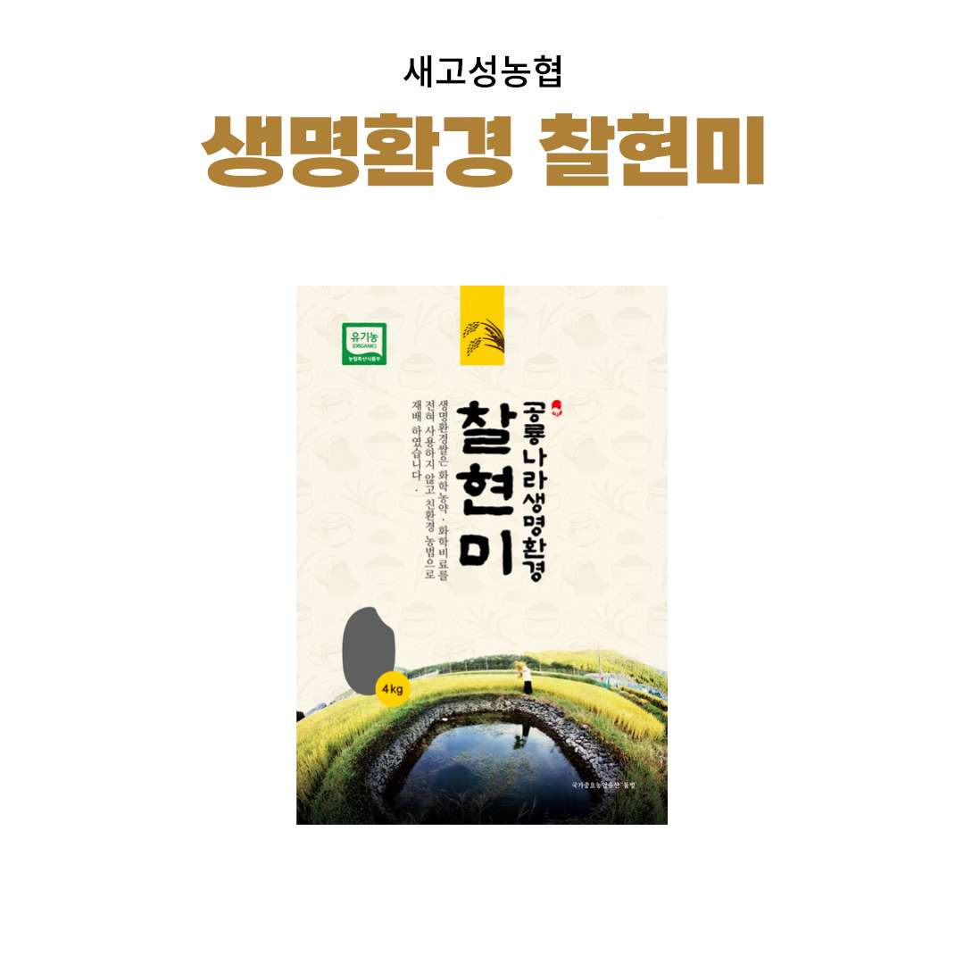 [새고성농업협동조합] 2025년산 생명환경 찹쌀현미 4kg(유기농) 