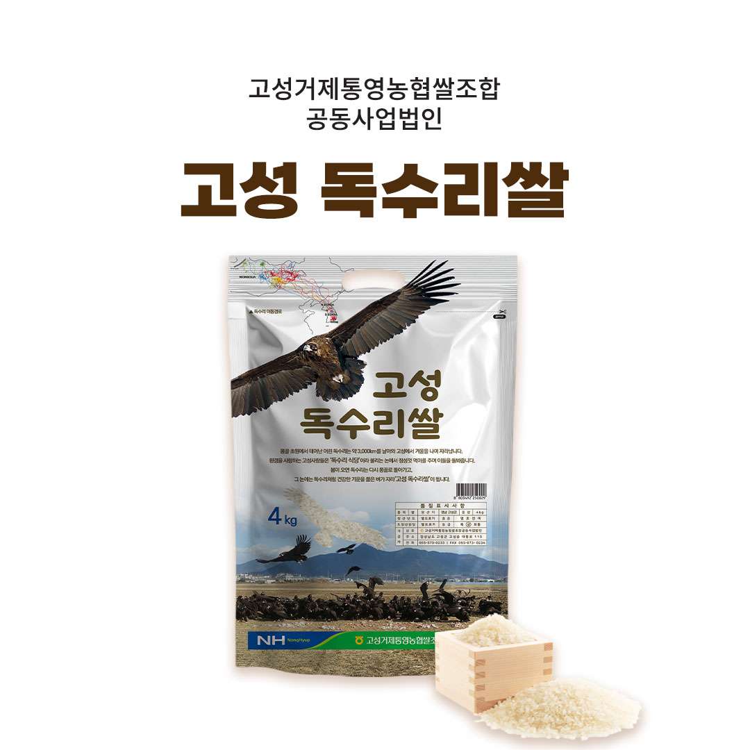 [고성거제통영농협쌀조합공동사업법인] 2025년산 고성 독수리쌀 4kg