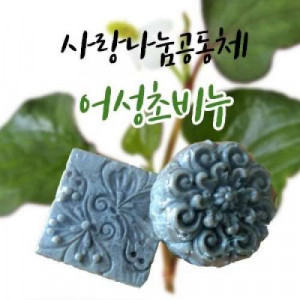 [사랑나눔공동체] 천연수제비누(어성초비누SET,4구)