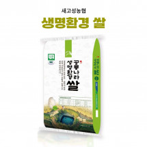 [새고성농업협동조합] 2025년산 생명환경 백미 10Kg(유기농)