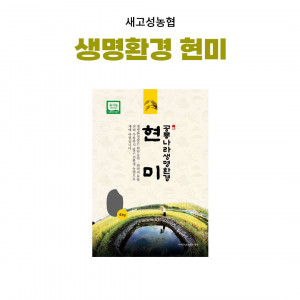 [새고성농업협동조합] 2025년산 생명환경 현미 4Kg(유기농) 