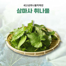 [새고성취나물작목반]삼마사 유기농 취나물(옵션선택)