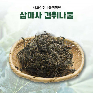 [새고성취나물작목반]삼마사 유기농 건취나물 300g(100g*3)