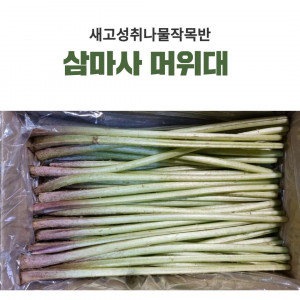 [새고성취나물작목반] 삼마사 유기농 머위대(옵션선택)
