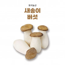[토이농산]새송이버섯 [특]4kg (2Kg*2) 