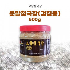 [고향청국장]분말청국장검은콩(500g,1kg)