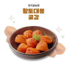 [당지골농원]특2호 황토대봉곶감(24-30과) 