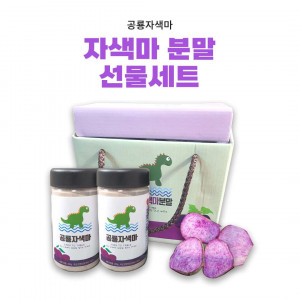 [공룡자색마]분말가루 선물세트(200g*2)