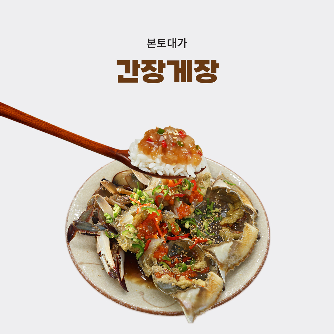 [본토대가 판매점] 깊은 풍미 간장게장 2kg