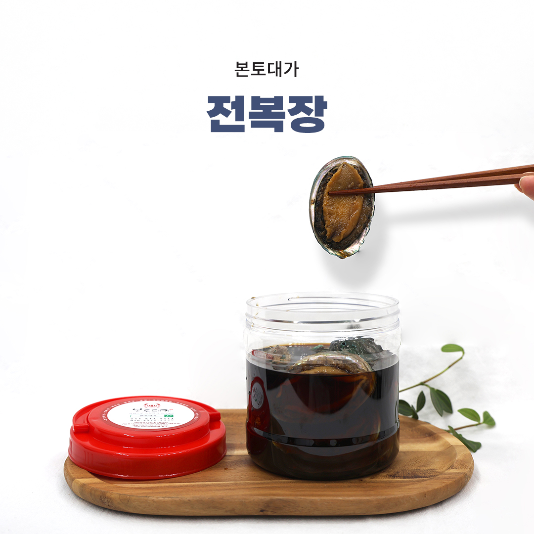 [본토대가 판매점] 감칠맛 나는 전복장 1kg