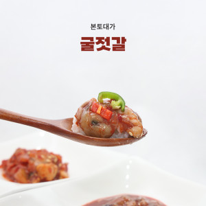 [본토대가 판매점] 싱싱한 굴로 만든 굴젓갈 250g