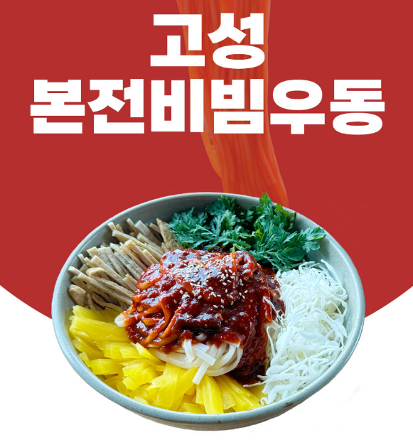 [불난낙지] 고성본전비빔우동(1인분)
