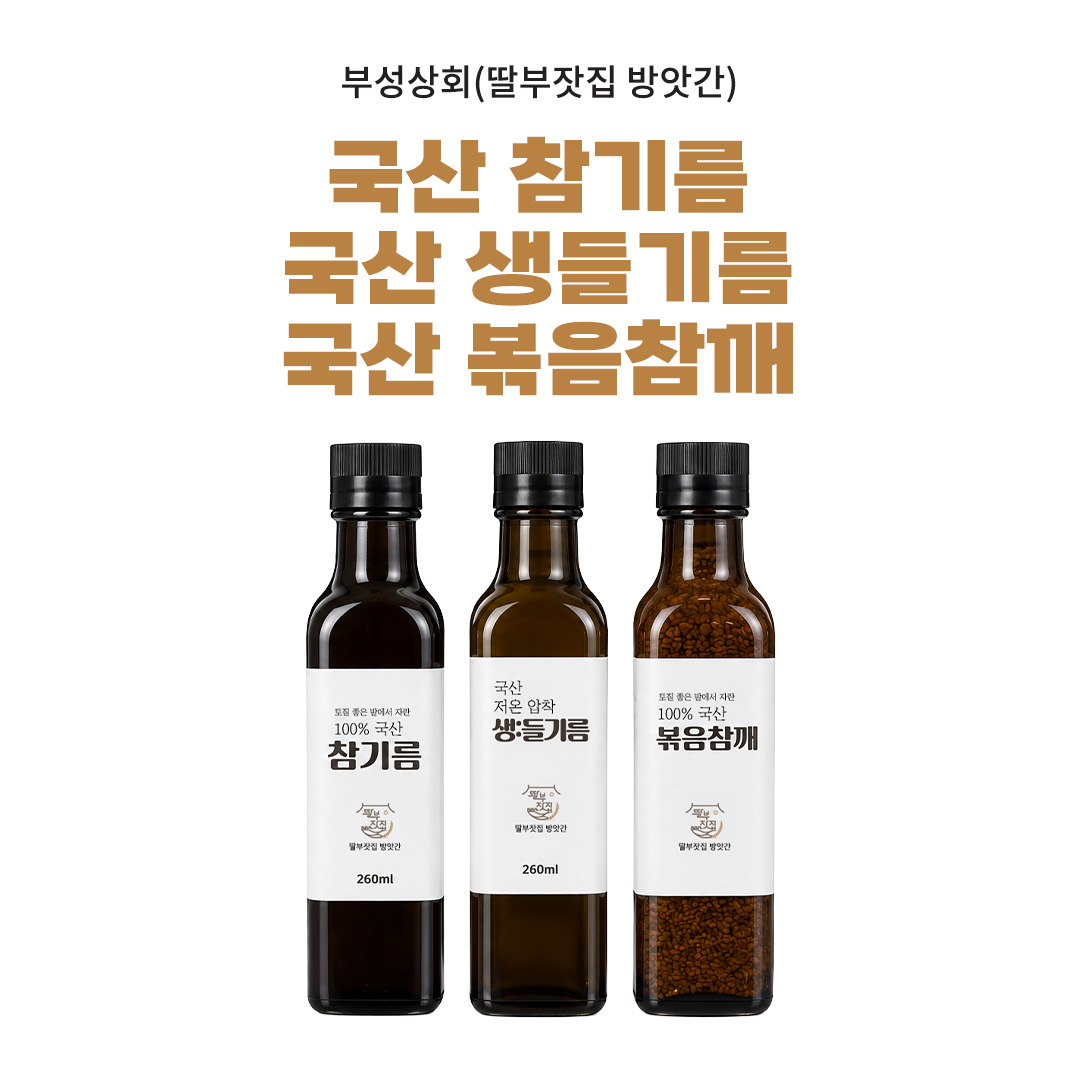 [부성상회 딸부잣집방앗간]  국산 참기름, 들기름, 볶음통깨 단품&선물세트(옵션선택)