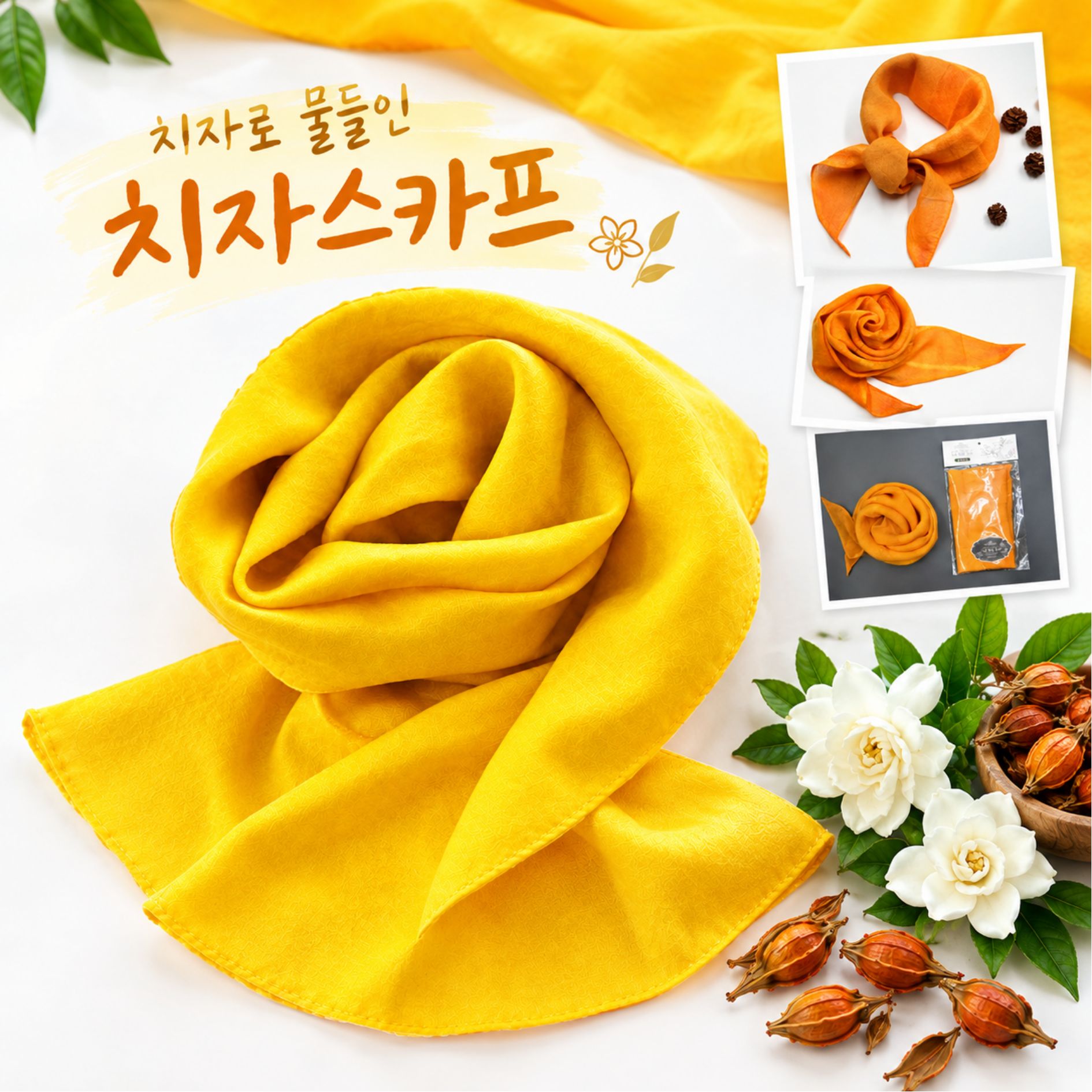 [공룡자연농원] 치자 스카프 (옵션선택)