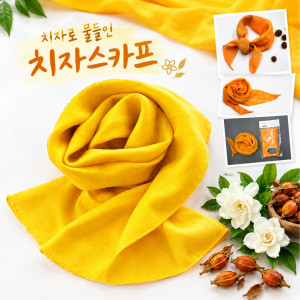 [공룡자연농원] 치자 스카프 (옵션선택)